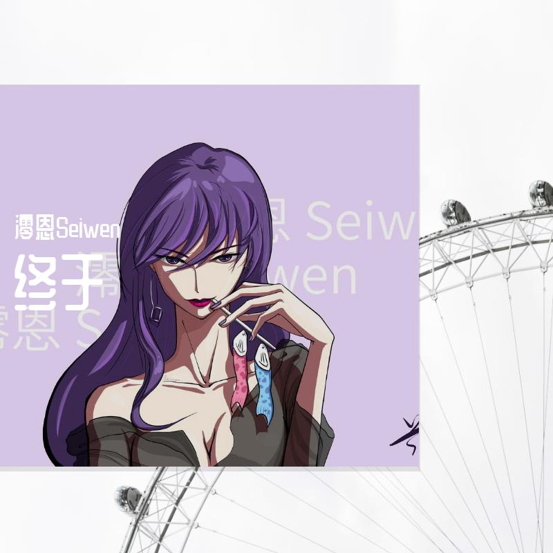 终于（御姐版）