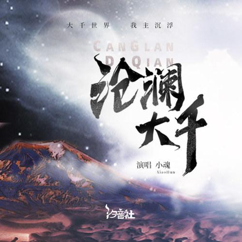 沧澜大千