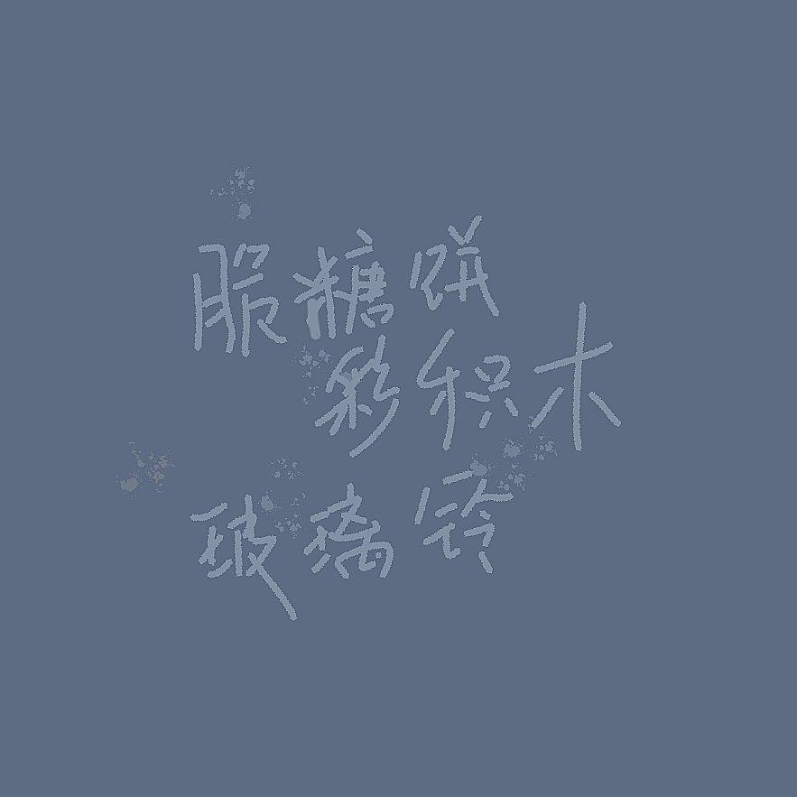 脆糖饼，彩积木，玻璃铃.wav