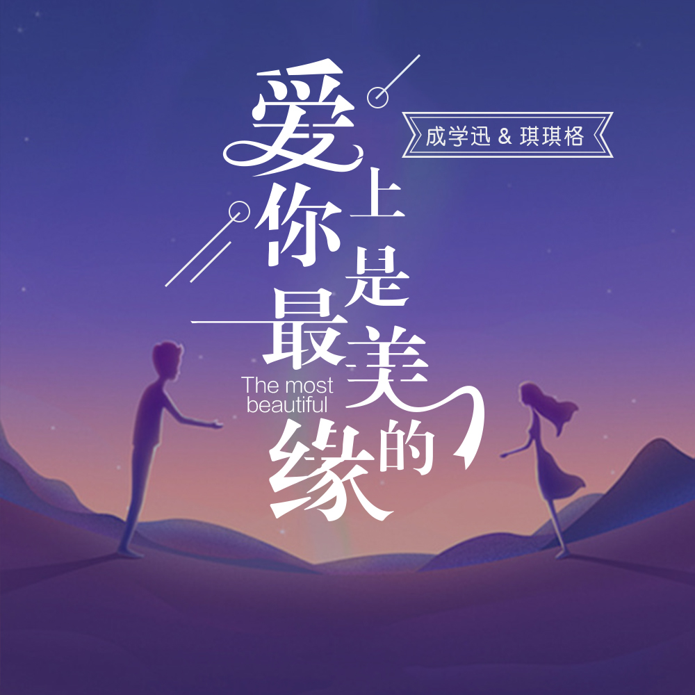 爱上你是最美的缘