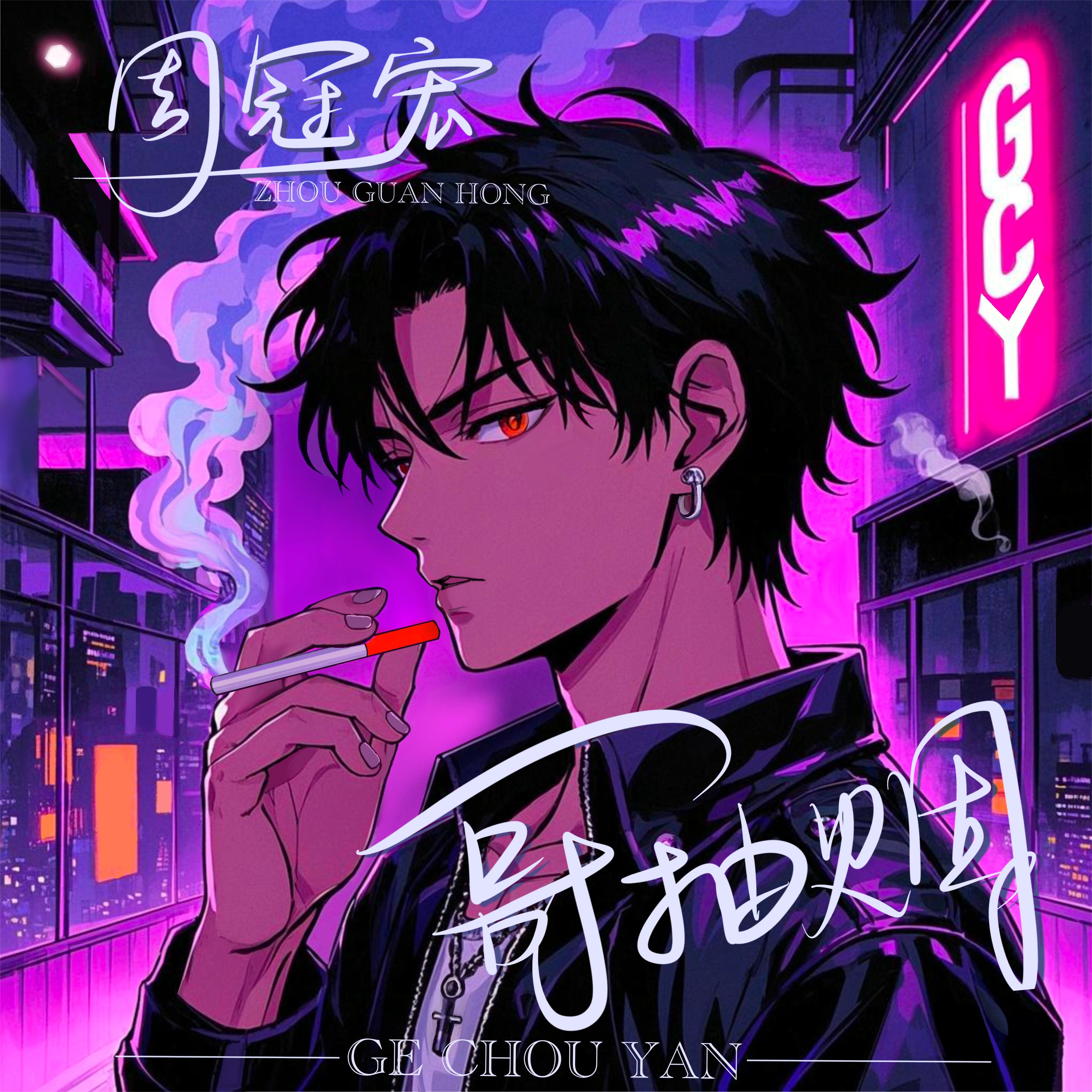 哥抽烟