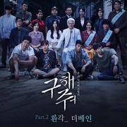 구해줘 OST Part.2