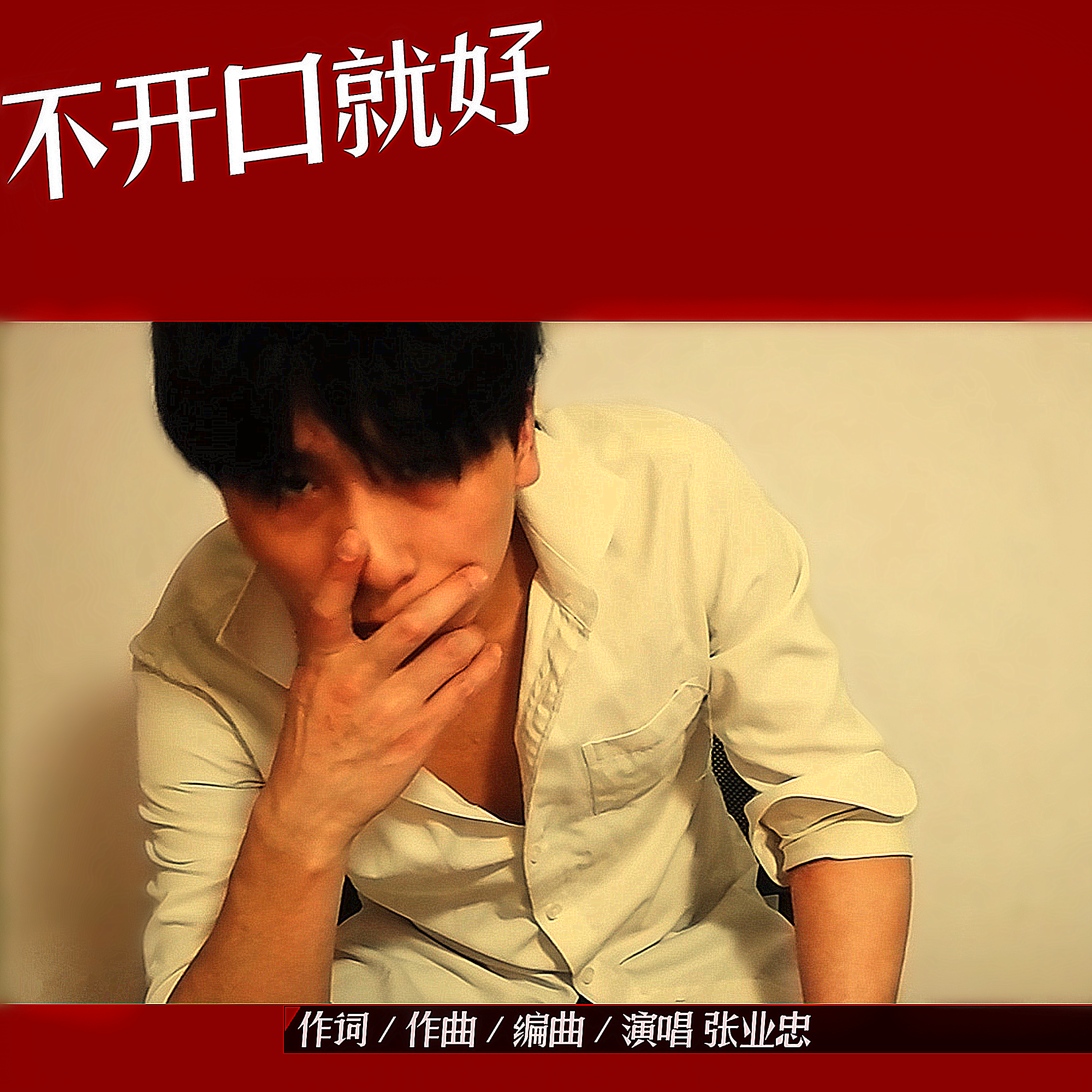 不开口就好
