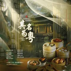 其名为粤（八大菜系系列-粤菜）