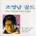 조영남 골드 Cho Young Nam Gold (제비,옛생각,친구여,당신도울고있네요,인생은미완성)专辑