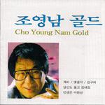 조영남 골드 Cho Young Nam Gold (제비,옛생각,친구여,당신도울고있네요,인생은미완성)专辑