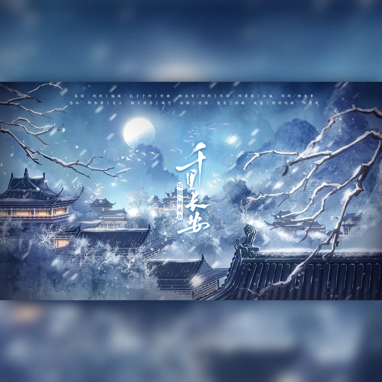 千里长安 【念白版】（《燕云十六声》纸月亮同人曲）