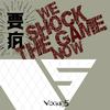 We shock the game now专辑