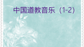 中国道教音乐02 (10首)专辑