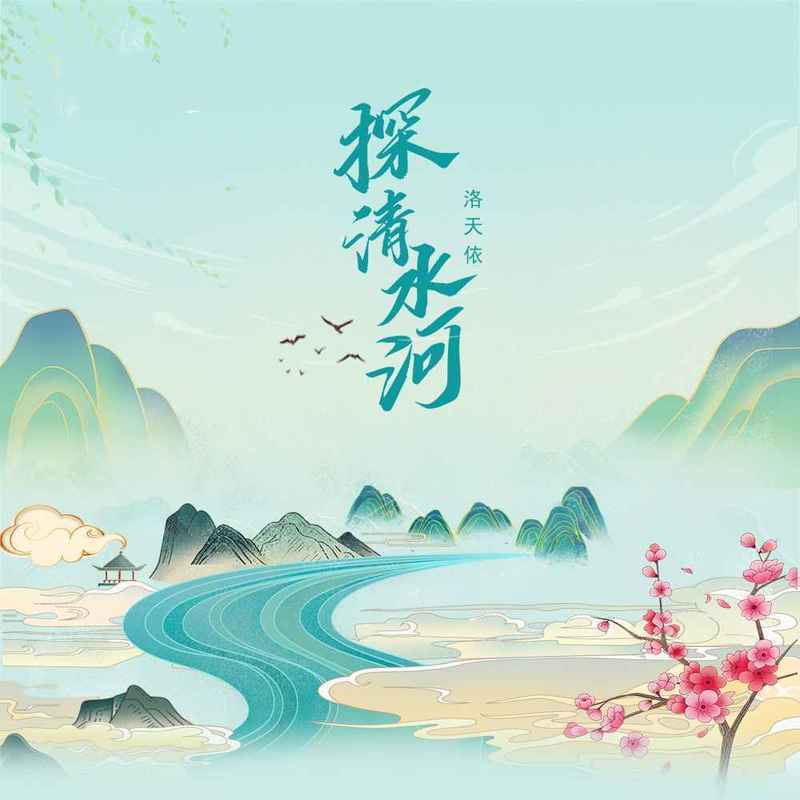 探清水河