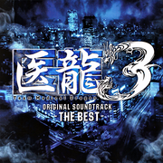 「医龍3 -THE BEST- 」オリジナルサウンドトラック专辑