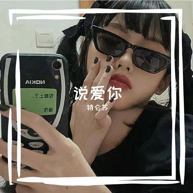 说爱你