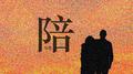 陪专辑