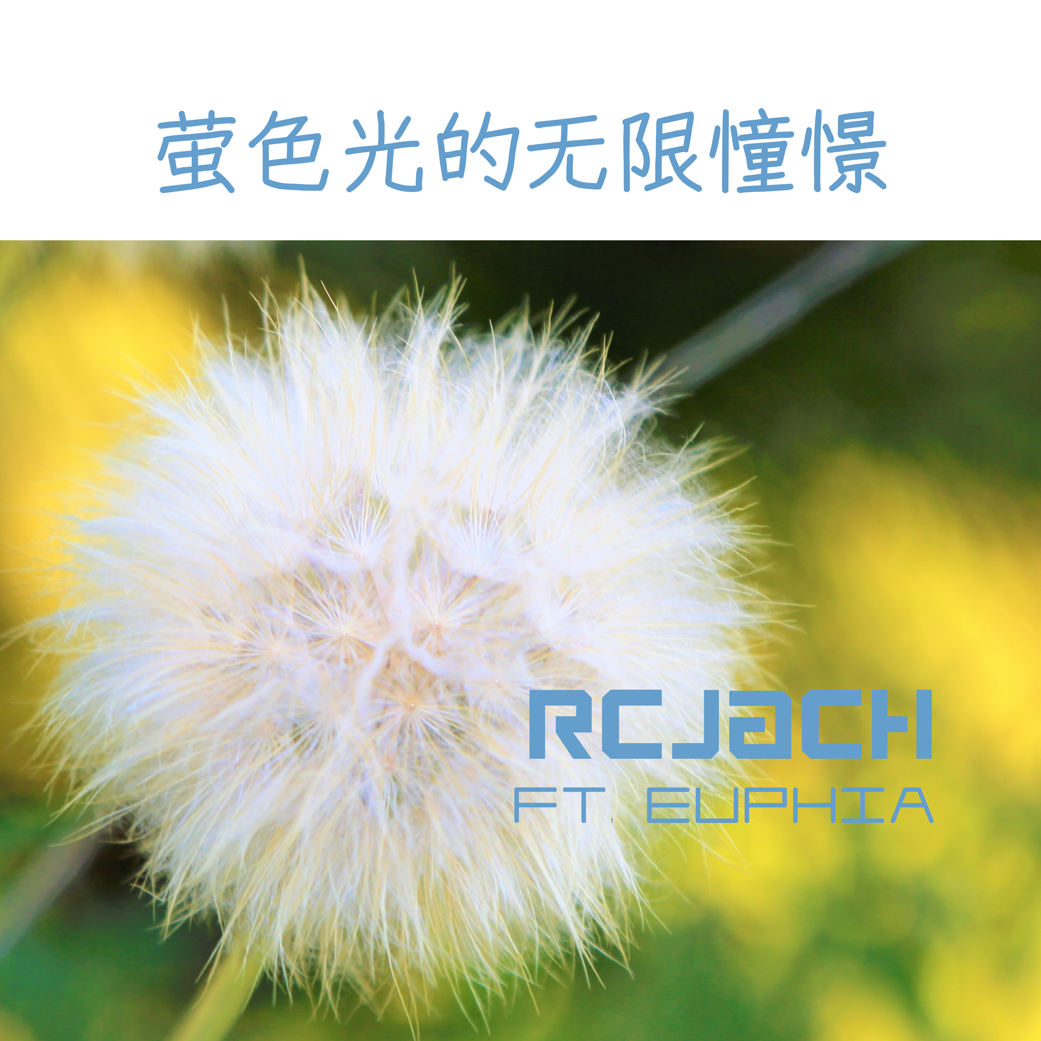 萤色光的无限憧憬