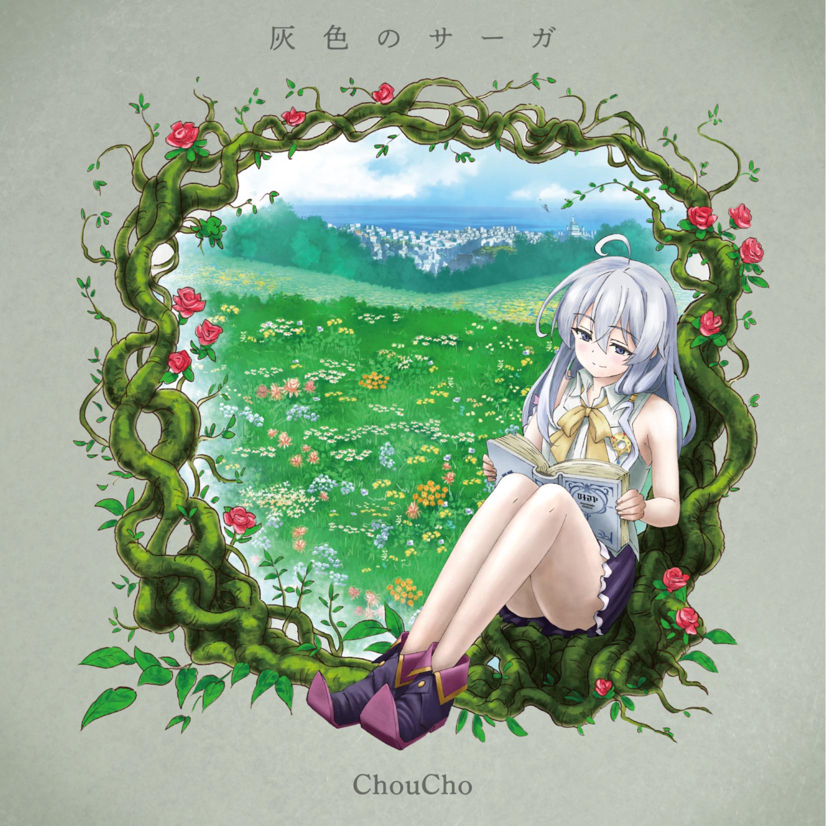 灰色のサーガ（TV动画《魔女之旅》ED）