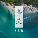 Flow (奔流)