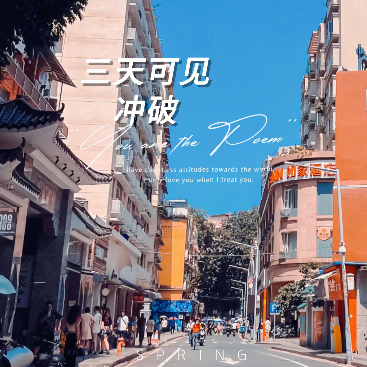 三天可见