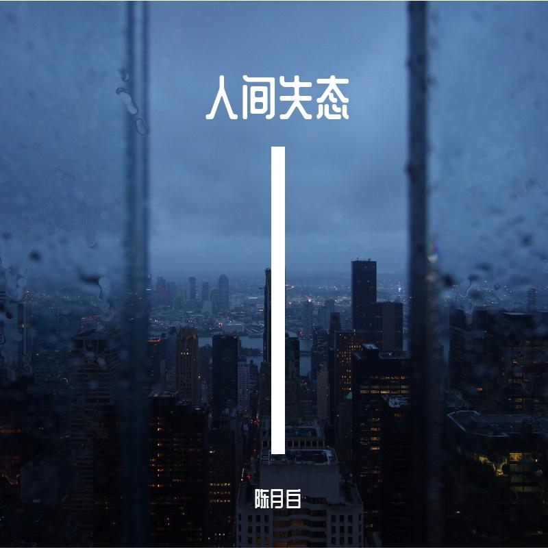 人间失态
