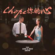 Chope你的心 (The Chope Song)