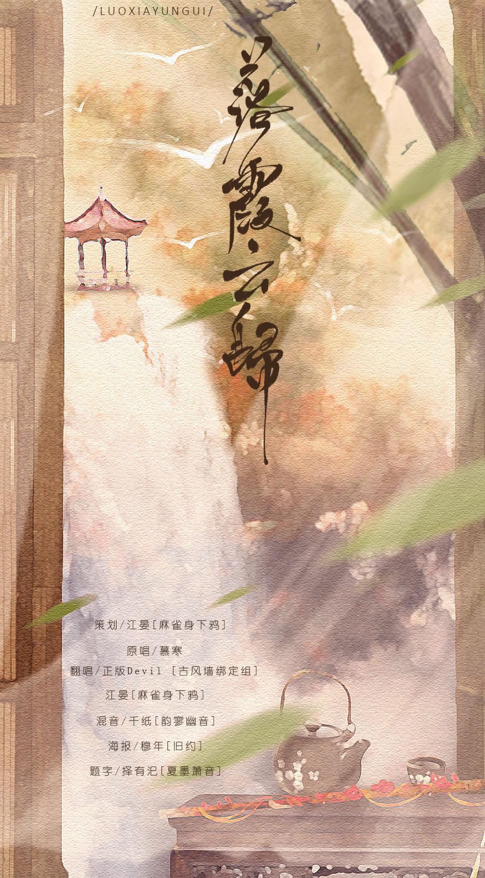 【往事成空】落霞云归