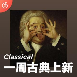 [一周古典上新] 古典新作唱片行 营业中>