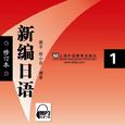 新编日语（第一册）