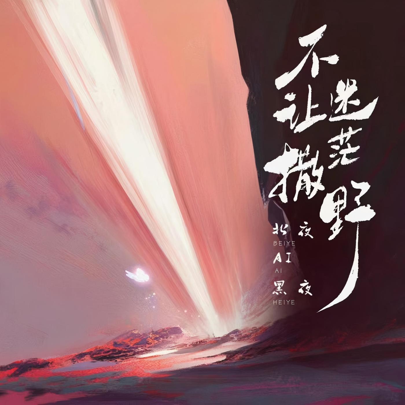 不让迷茫撒野（说唱版）