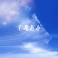 不再青春