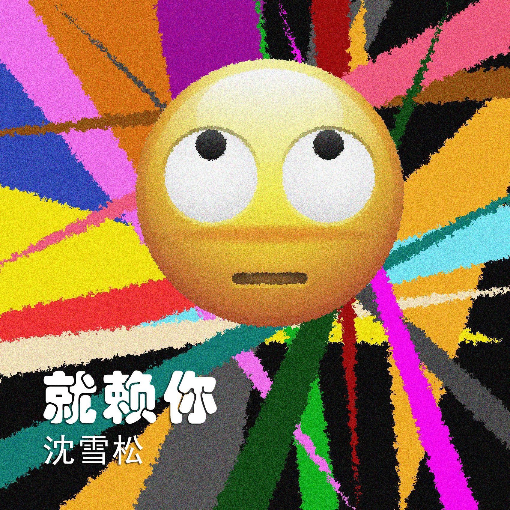 就赖你