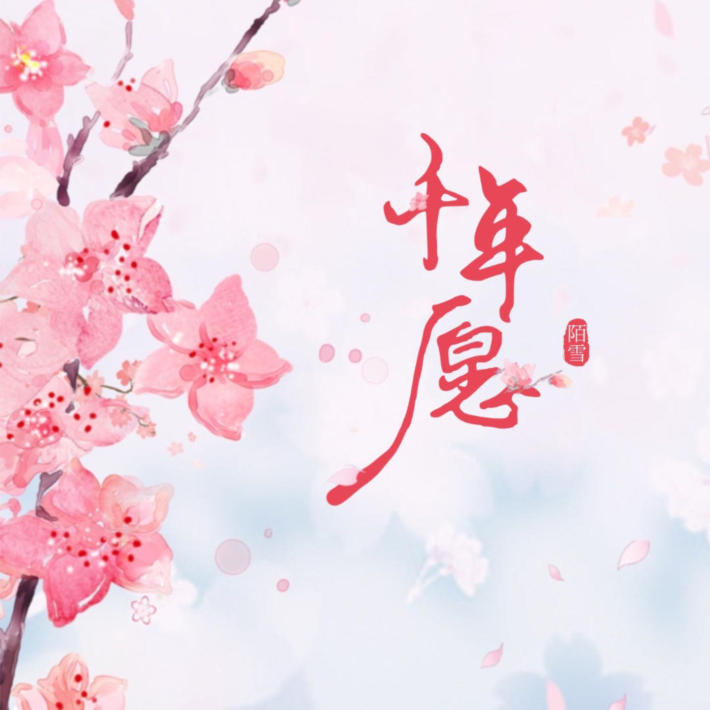 千年愿
