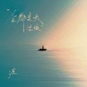 全都是我活该专辑
