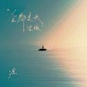 全都是我活该专辑