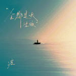 全都是我活该专辑