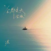 全都是我活该
