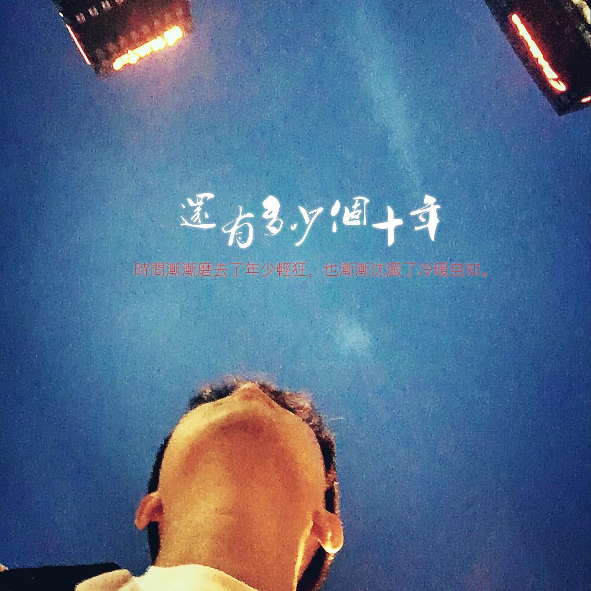 还有多少个十年(励志版)