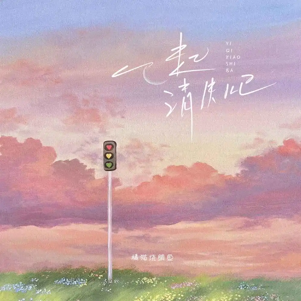 橘猫烧鲷鱼歌曲封面