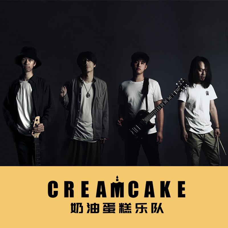 生日61快乐吗 - 奶油蛋糕乐队(cream cake) - 单曲 - 网易云音乐