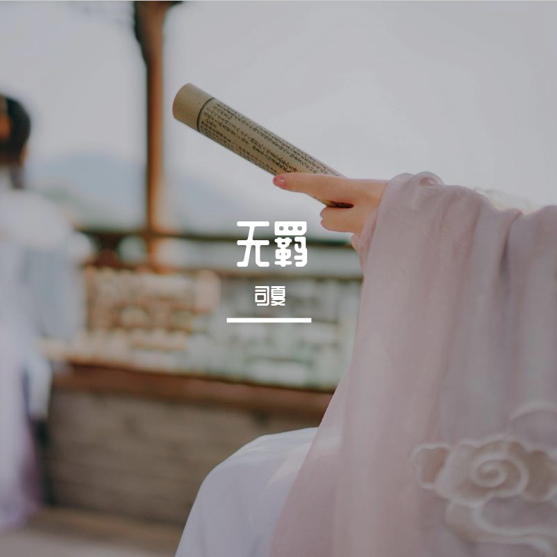 无羁