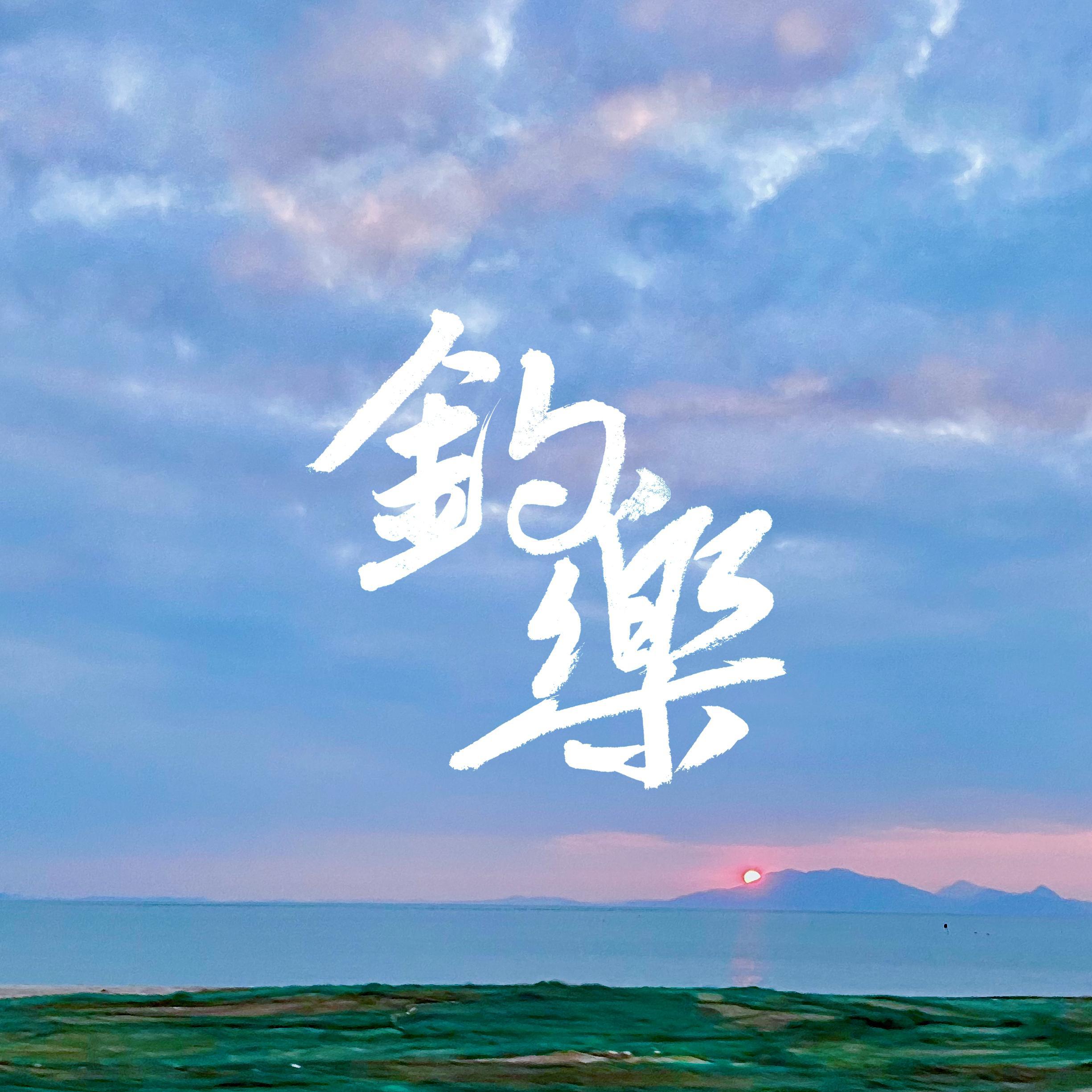 钓乐