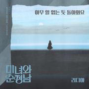 미녀와 순정남 OST Part.26