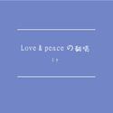 Love & peace の翻唱