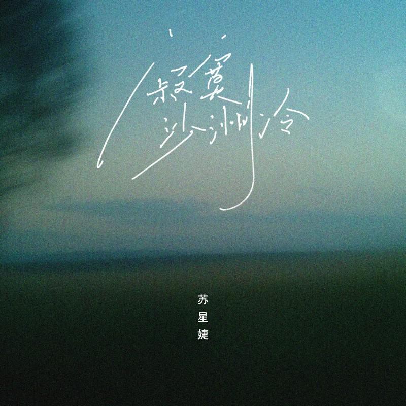 苏星婕歌曲封面