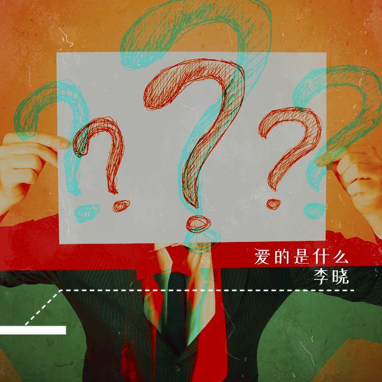 爱的是什么