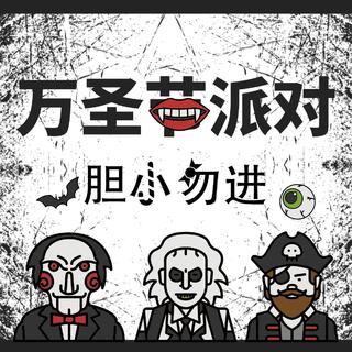 万圣节纯音乐BGM