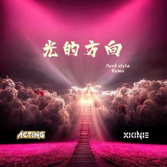 光的方向 (XIKINIE & ACTING BOOTLEG）