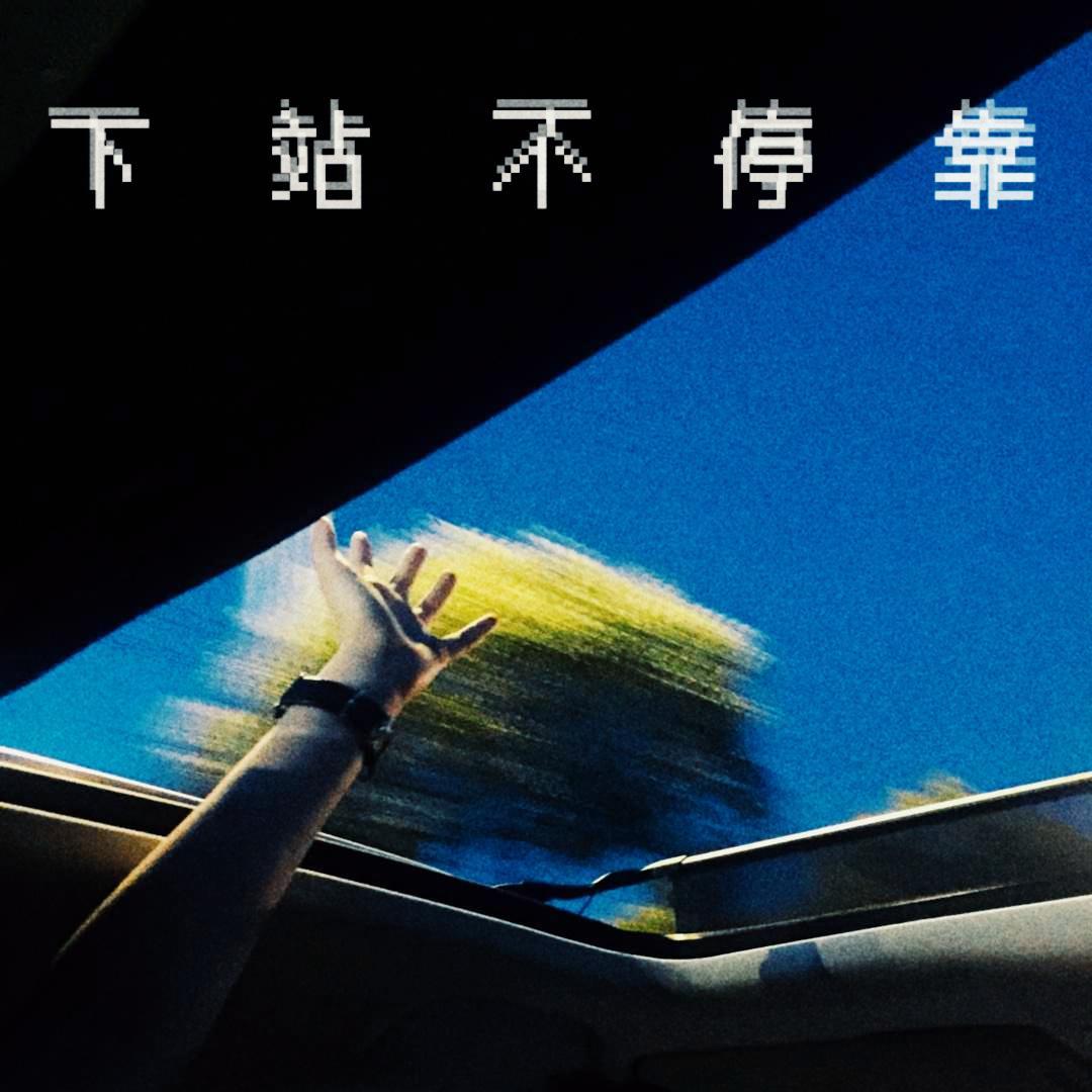 下站不停靠demo（Prod.Kayzee）