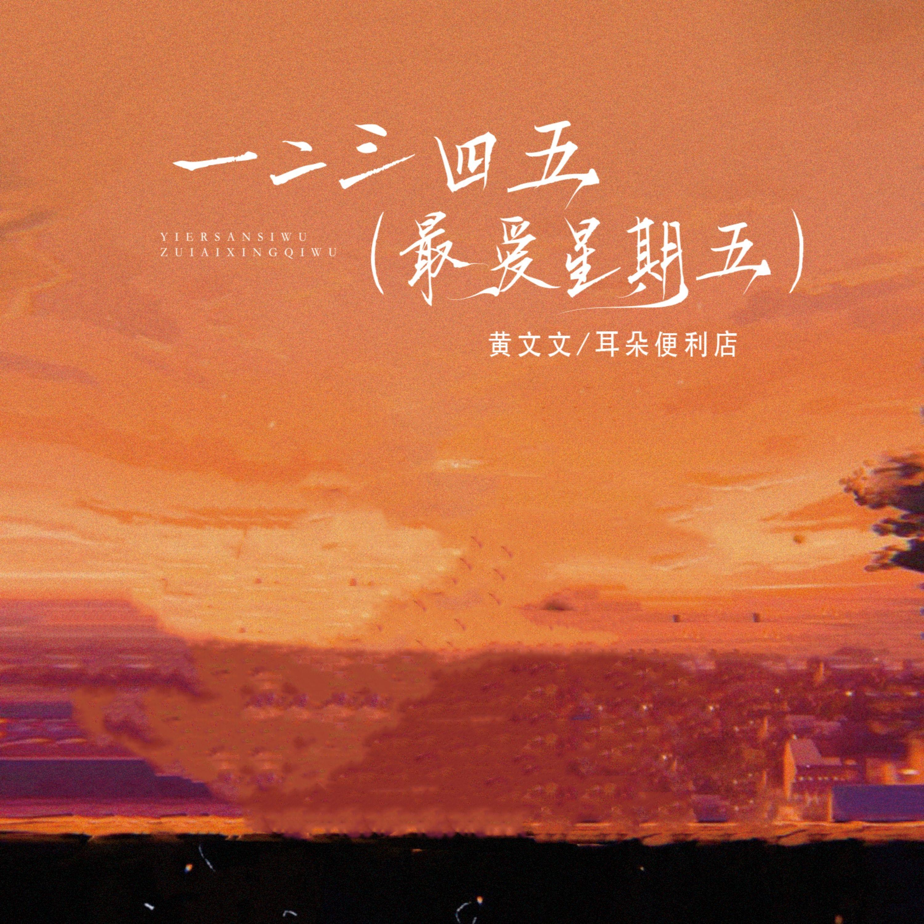 一二三四五（最爱星期五）