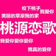 桃源恋歌
