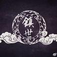 镇世（cover言和）