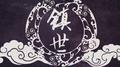 镇世（cover言和）专辑
